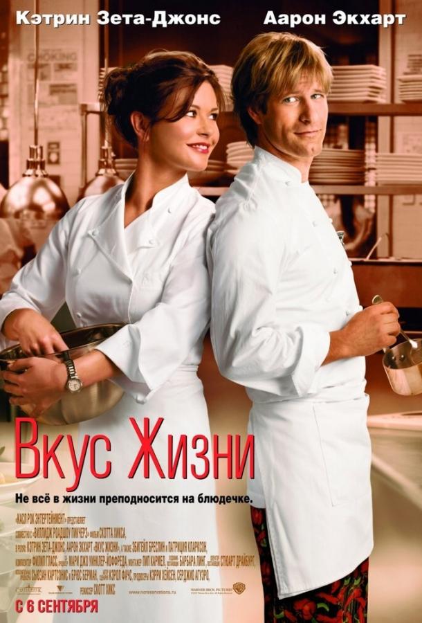Фильм Вкус жизни (2007) смотреть онлайн в хорошем качестве