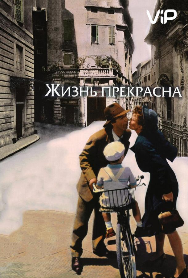 Фильм Жизнь прекрасна (1997) смотреть онлайн в хорошем качестве