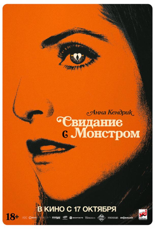 Фильм Свидание с монстром (2023) смотреть онлайн бесплатно