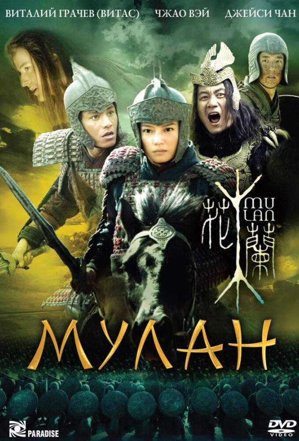 Мулан 2009 Смотреть Онлайн Бесплатно в Хорошем Качестве